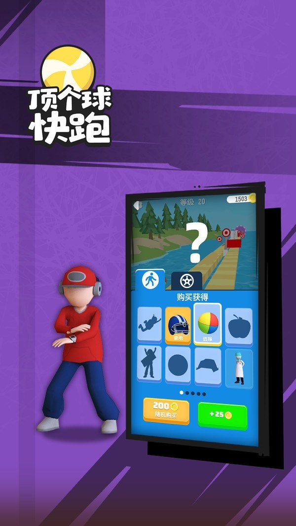 顶个球快跑3D手游