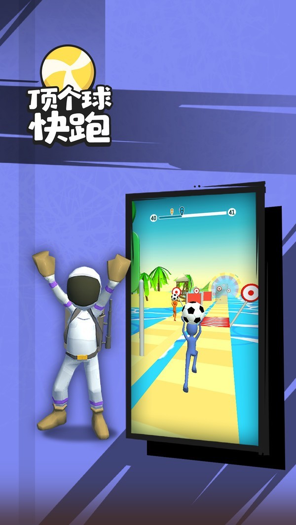 顶个球快跑3D手游