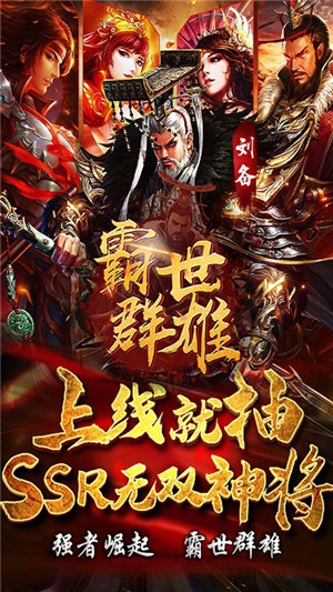 霸世群雄国战手游