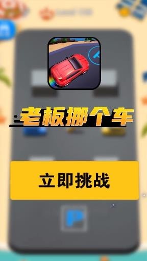 老板挪个车2手游