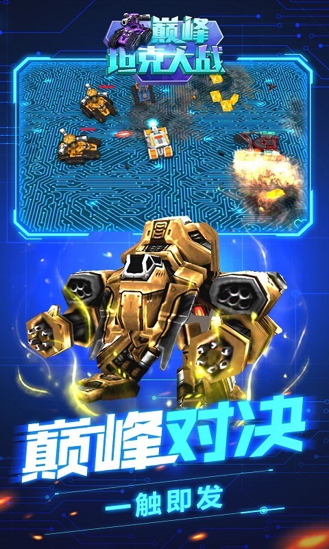 巅峰坦克装甲战歌手游