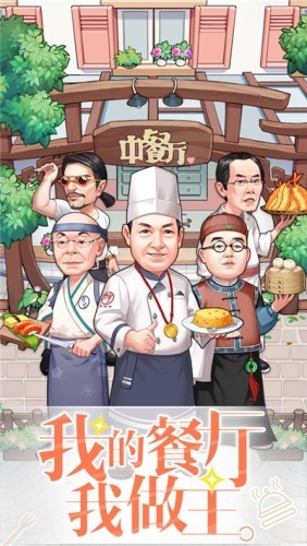 中餐厅手游
