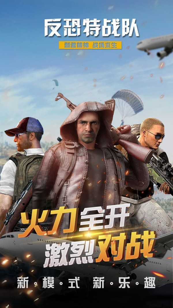 反恐特别行动手游