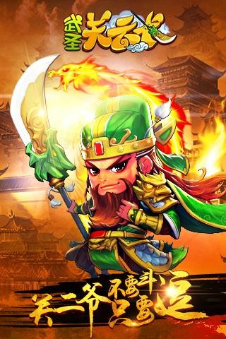 武圣关云长手游