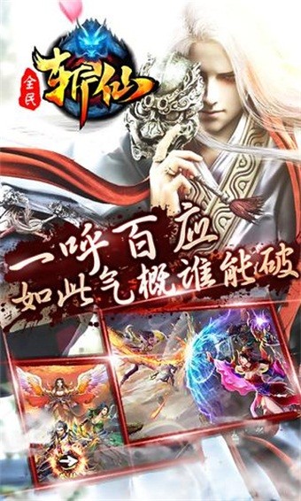全民斩仙2九游版手游