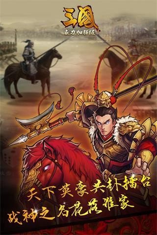 三国威力加强版360版手游