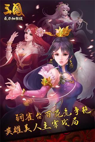 三国威力加强版360版手游