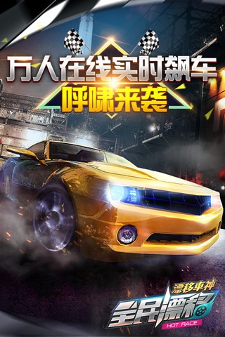 全民漂移hotrace手游