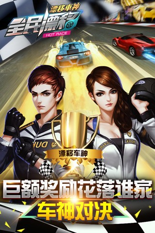 全民漂移hotrace手游