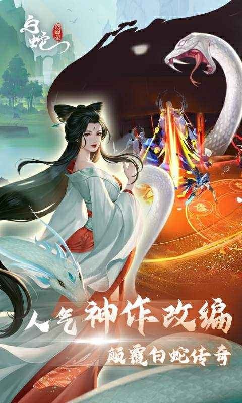 白蛇疾闻录手游