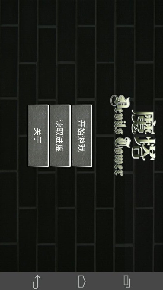 魔塔50层手游