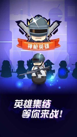 神枪英雄3D手游