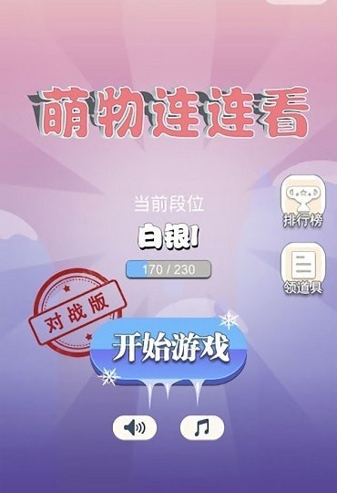 萌物连连消手游