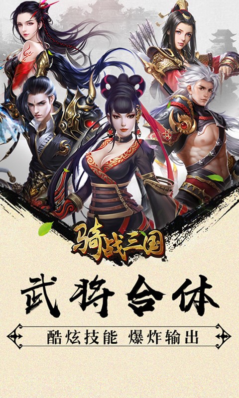 骑战三国手游