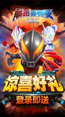 酷跑奥特曼系列手游