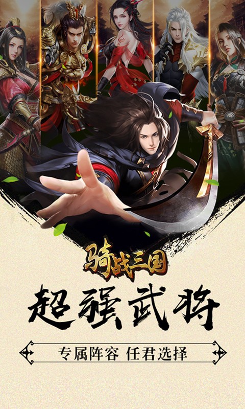 骑战三国手游