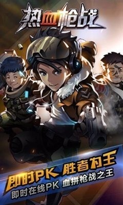 热血枪战手游
