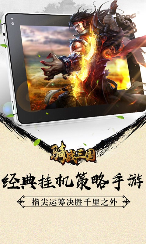 骑战三国手游
