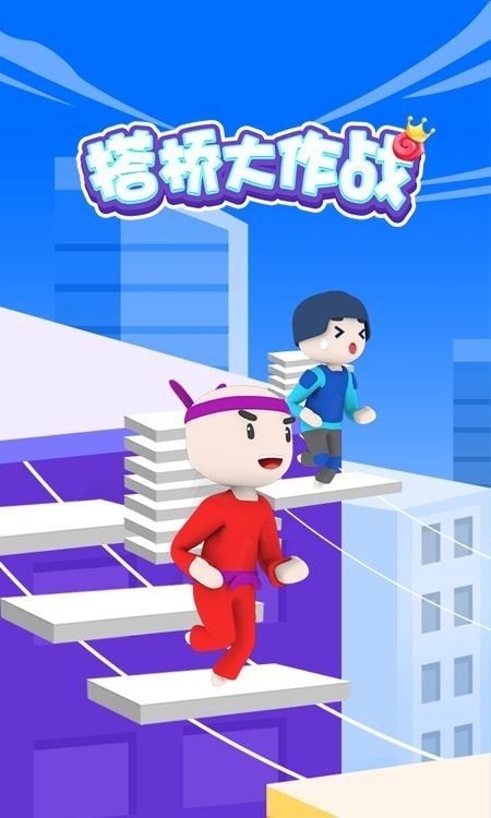 搭桥小能手手游