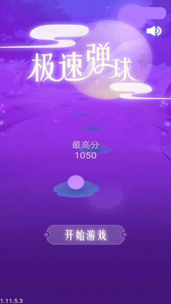 极速弹球手游