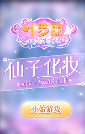 叶罗丽手游