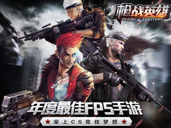 枪战英雄手游
