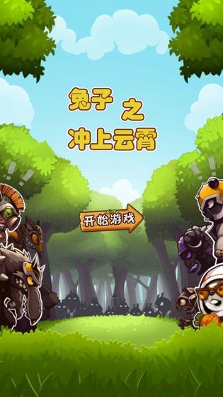 兔子冲上云霄手游