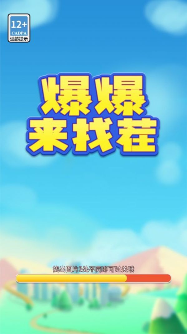 爆爆来找茬手游