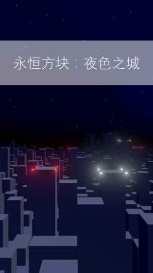 永恒方块夜色之城手游