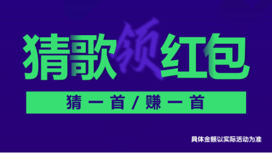 百万猜歌王红包版手游