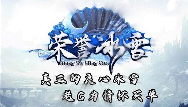 荣誉冰雪传奇手游