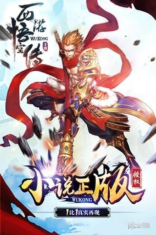 西游悟空传商城版手游
