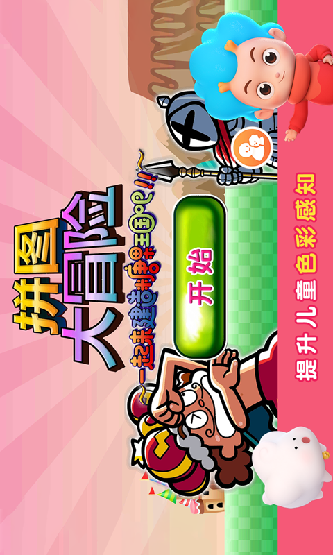 拼图大赢家手游