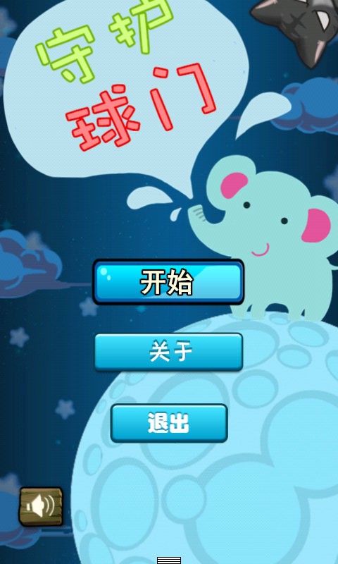 守护球球你太美手游