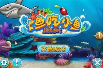 大鱼吃小鱼3D手游