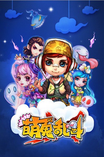 萌鬼乱斗九游版手游