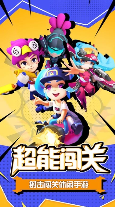 超能突击队手游