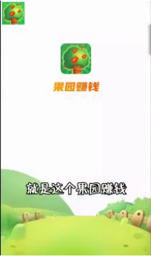 果园赚钱手游