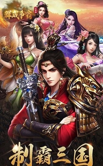 群威争霸三国手游