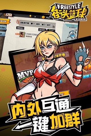 腾讯街头篮球手游