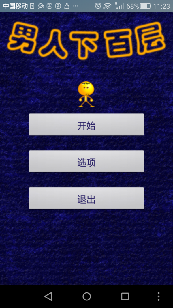 是男人就挡100箭手游