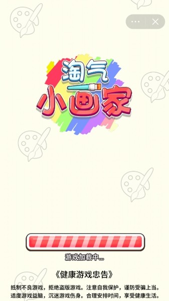 淘气小画家手游