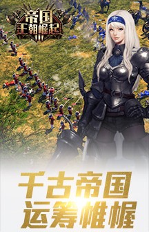 帝国王朝手游
