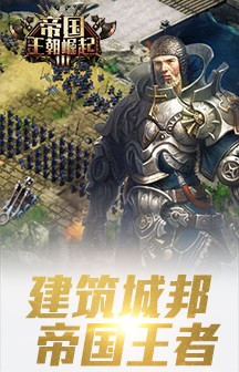 帝国王朝手游