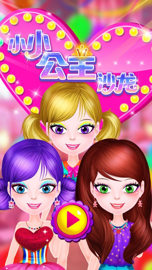 小小公主沙龙手游