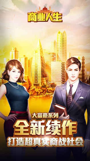 商业人生GM版手游