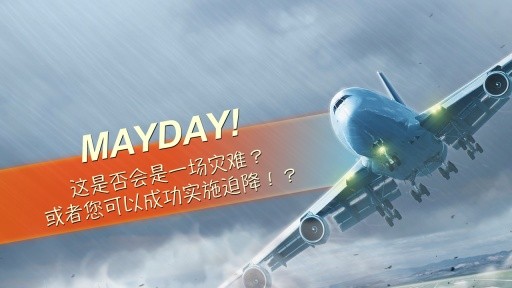 MAYDAY紧急迫降手游