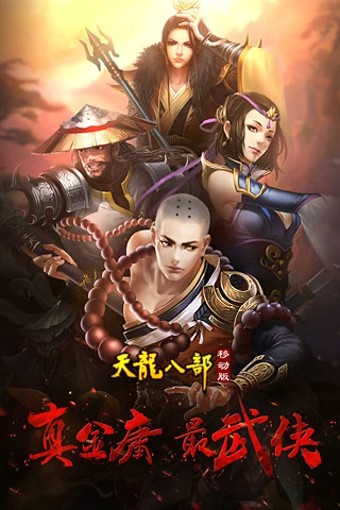 天龙八部移动版手游