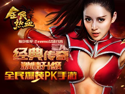 全民热血手游