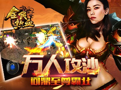 全民热血手游